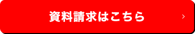 資料請求はこちら