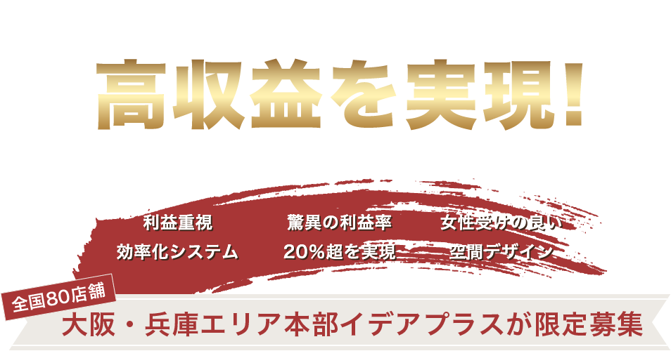 独自のポジショニングで高収益実現!飲食FC業界で成功するノウハウと秘訣とは！？大阪・兵庫エリア本部イデアプラスが限定募集
