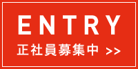 採用エントリー 正社員募集中