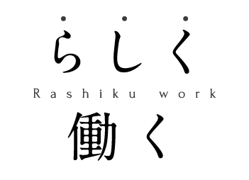 らしく働く -Rashiku Work-