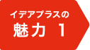 イデアプラスの魅力1