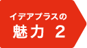 イデアプラスの魅力2