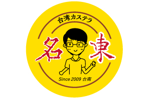 台湾カステラ名東